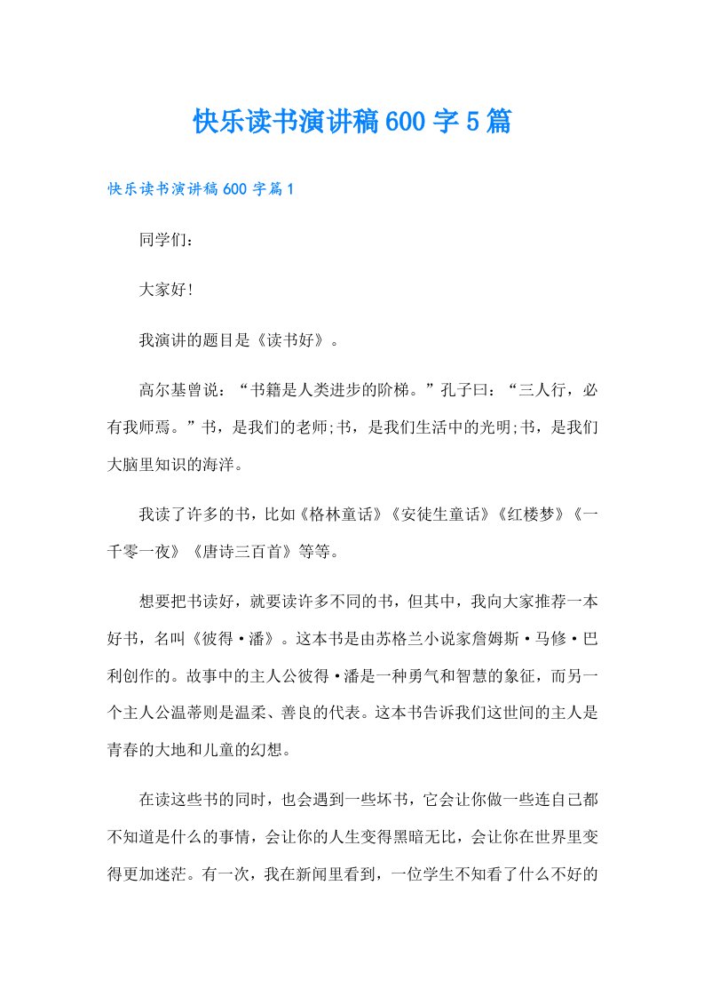 快乐读书演讲稿600字5篇