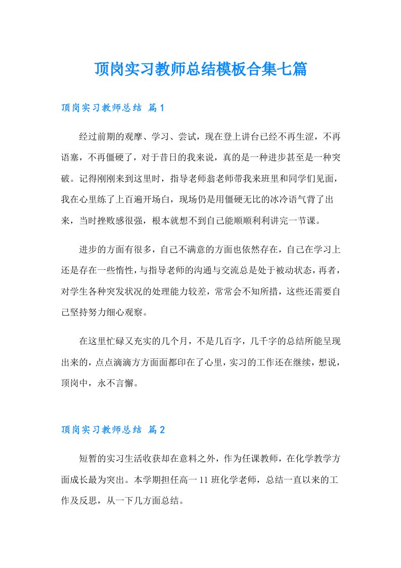 顶岗实习教师总结模板合集七篇