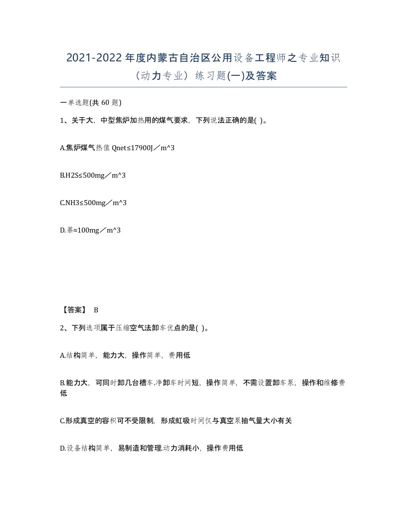 2021-2022年度内蒙古自治区公用设备工程师之专业知识动力专业练习题一及答案