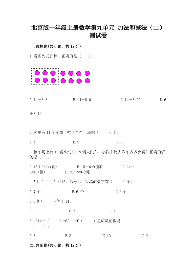 北京版一年级上册数学第九单元