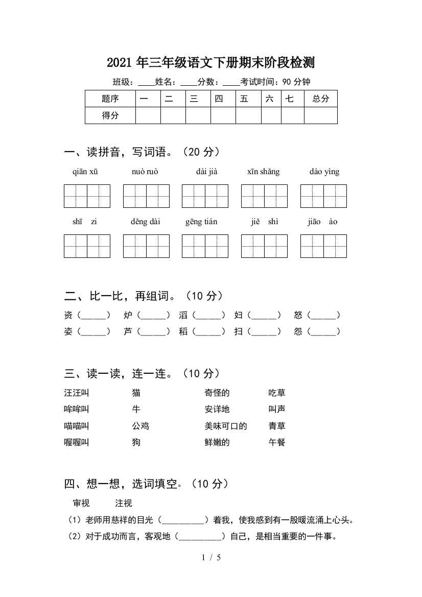 2021年三年级语文下册期末阶段检测