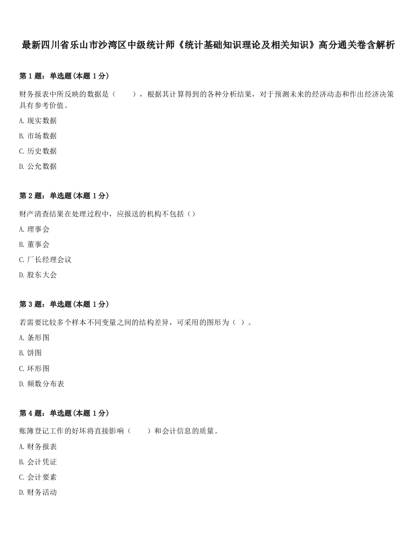 最新四川省乐山市沙湾区中级统计师《统计基础知识理论及相关知识》高分通关卷含解析