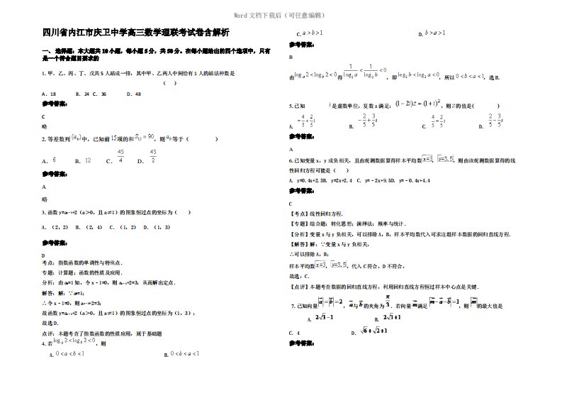 四川省内江市庆卫中学高三数学理联考试卷含解析