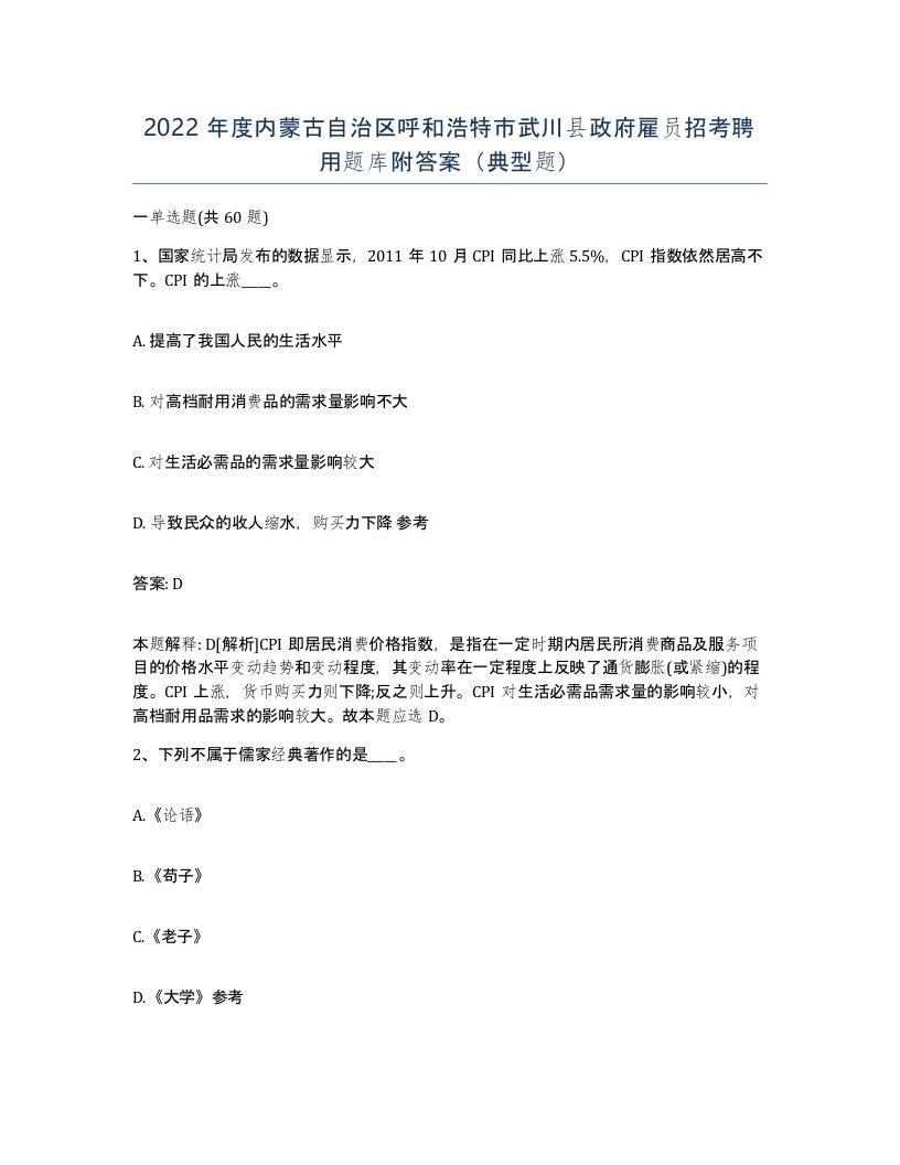 2022年度内蒙古自治区呼和浩特市武川县政府雇员招考聘用题库附答案典型题