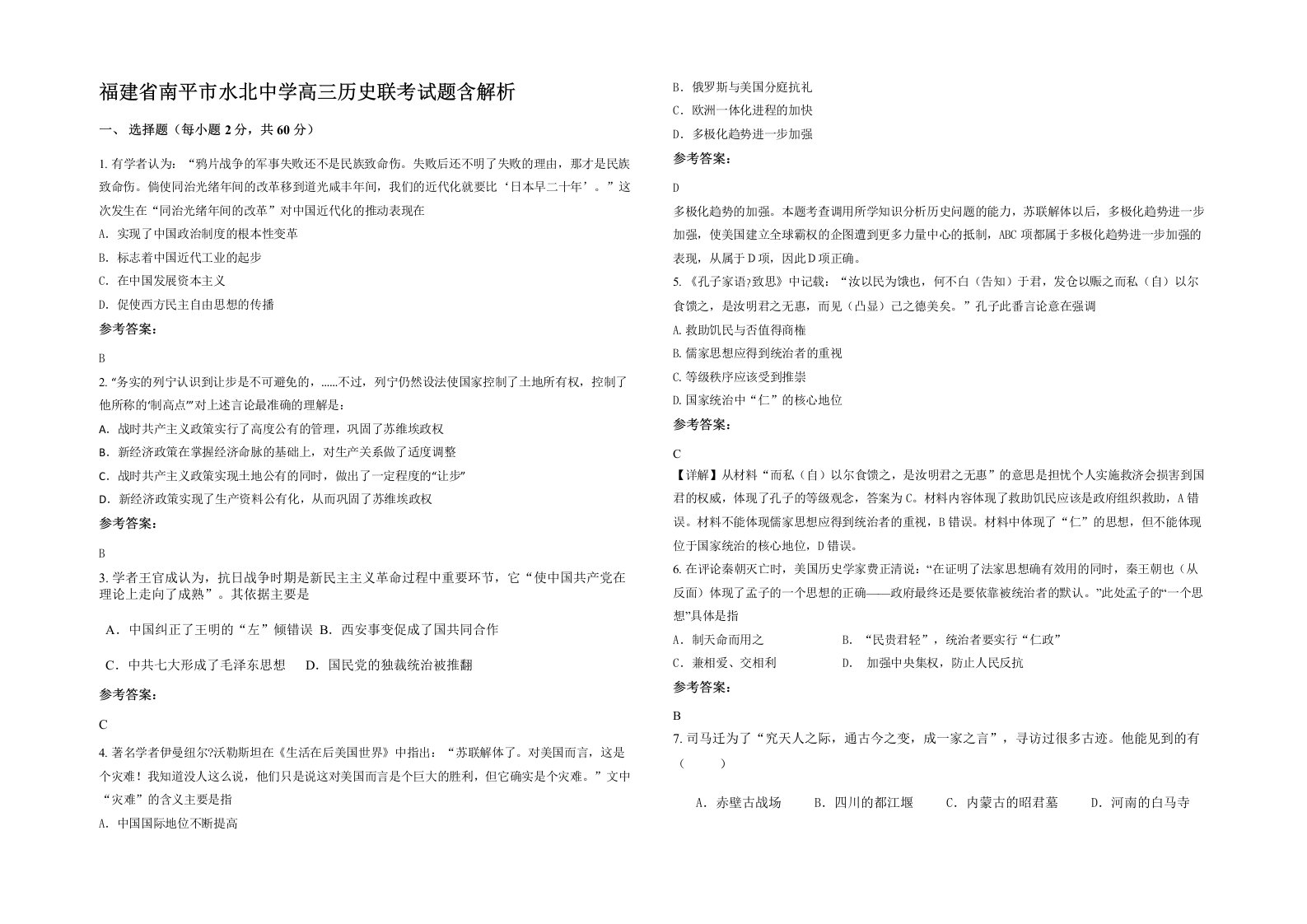 福建省南平市水北中学高三历史联考试题含解析