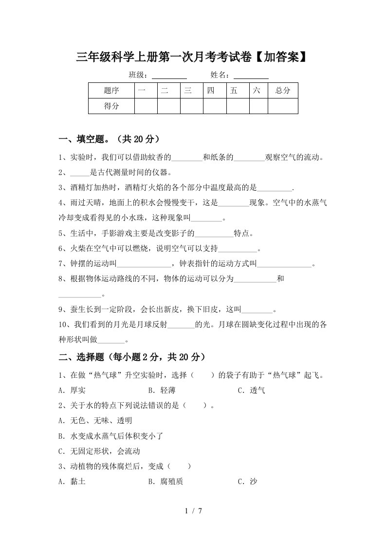 三年级科学上册第一次月考考试卷加答案