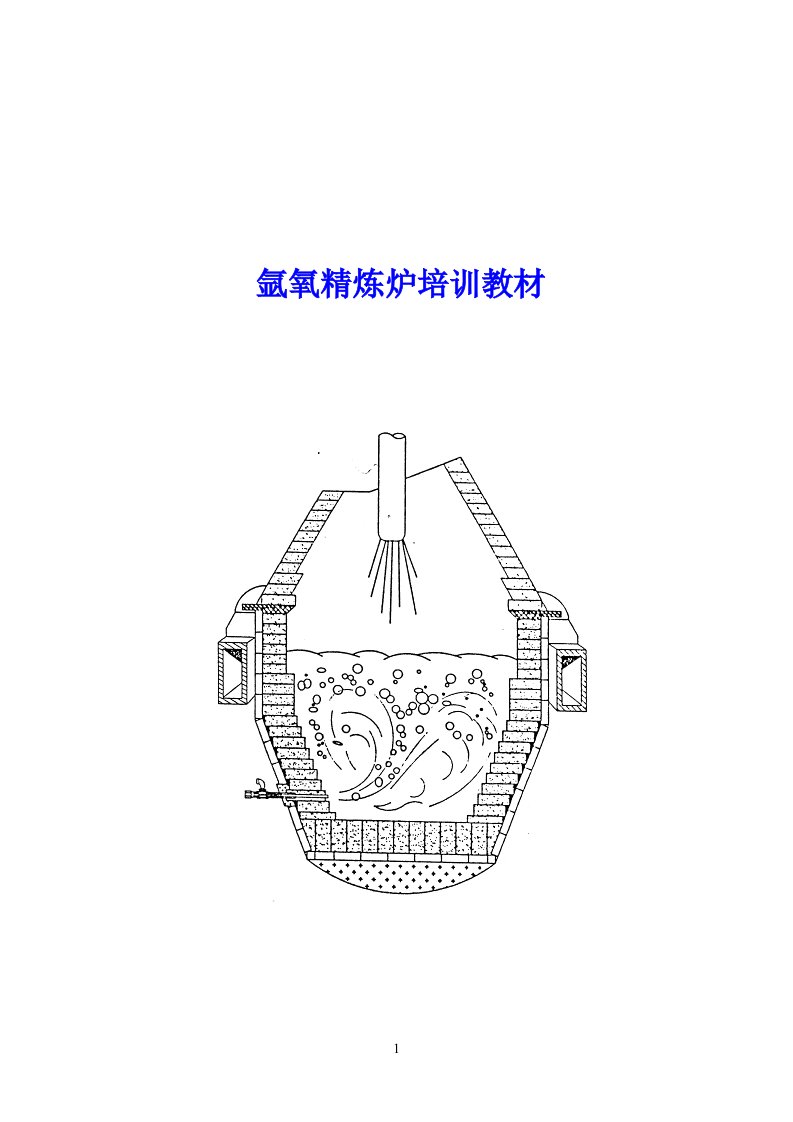 冶金行业AOD炼钢培训教材页