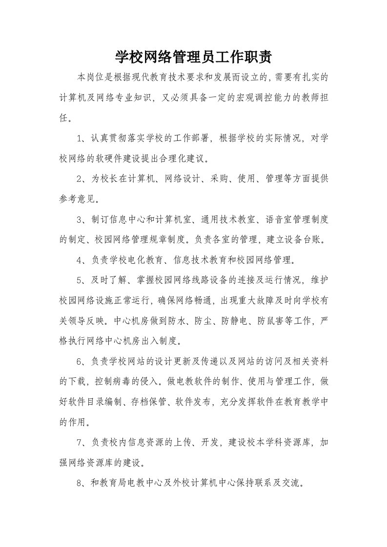 学校网络管理员职责