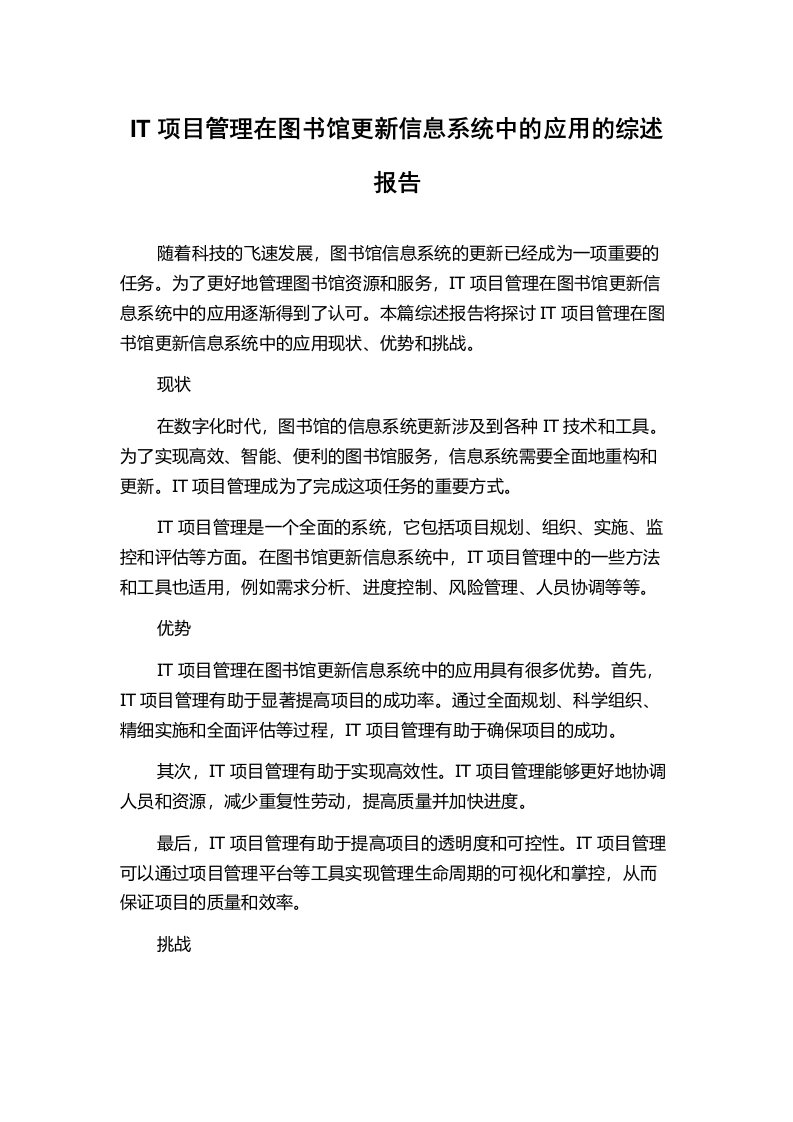 IT项目管理在图书馆更新信息系统中的应用的综述报告