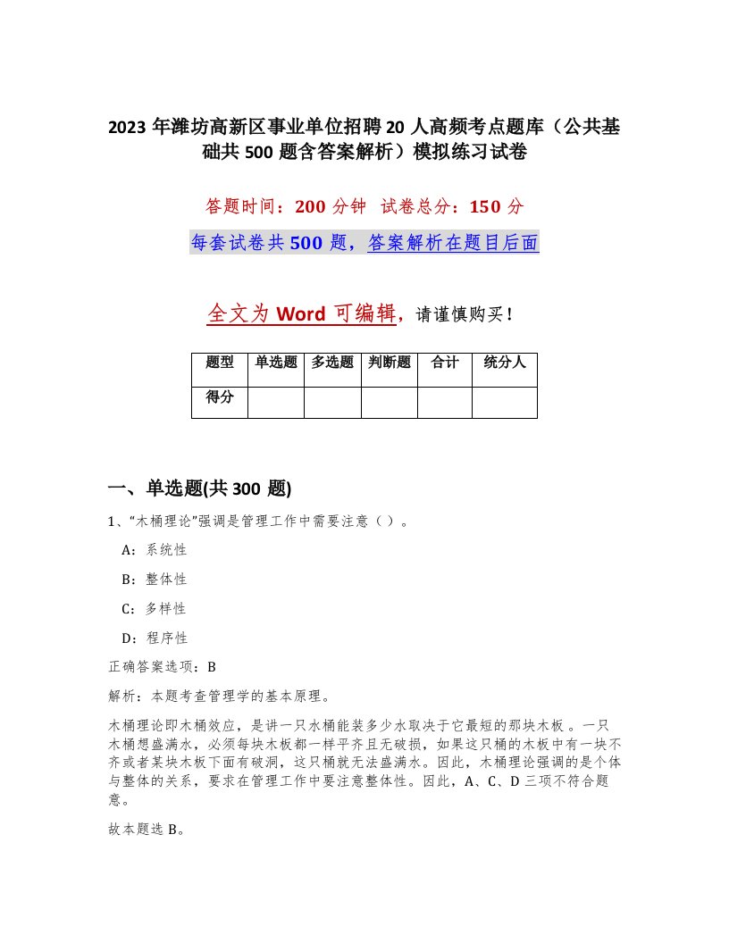 2023年潍坊高新区事业单位招聘20人高频考点题库公共基础共500题含答案解析模拟练习试卷