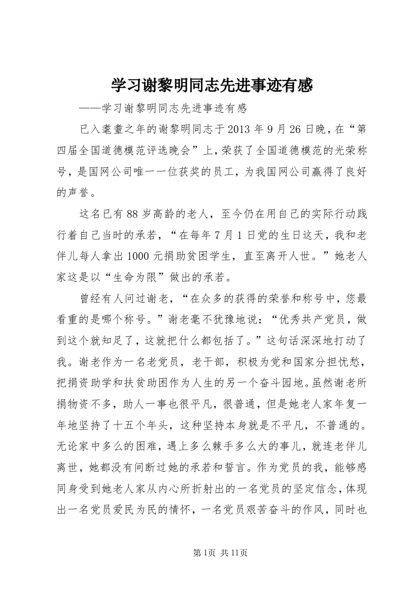 学习谢黎明同志先进事迹有感