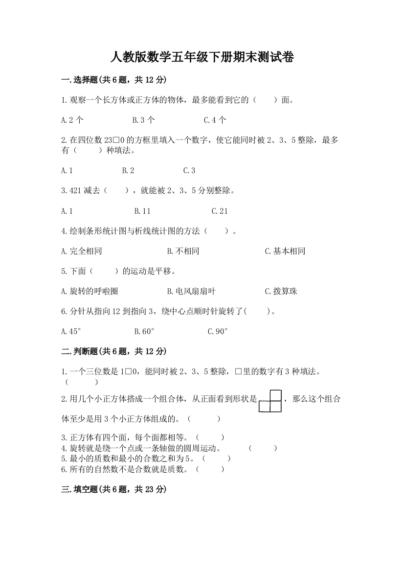 人教版数学五年级下册期末测试卷附答案(b卷)