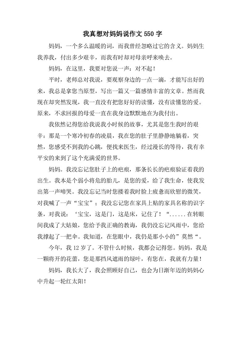 我真想对妈妈说作文550字