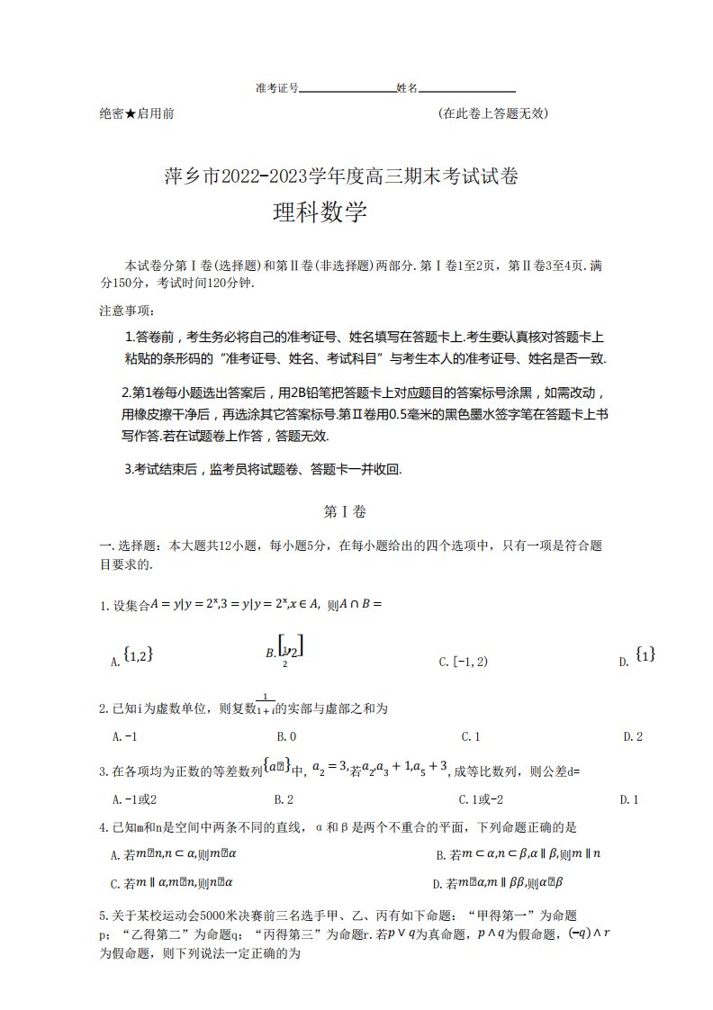 2024-2023学年江西省萍乡市高三年级上册学期期末考试理科数学试卷