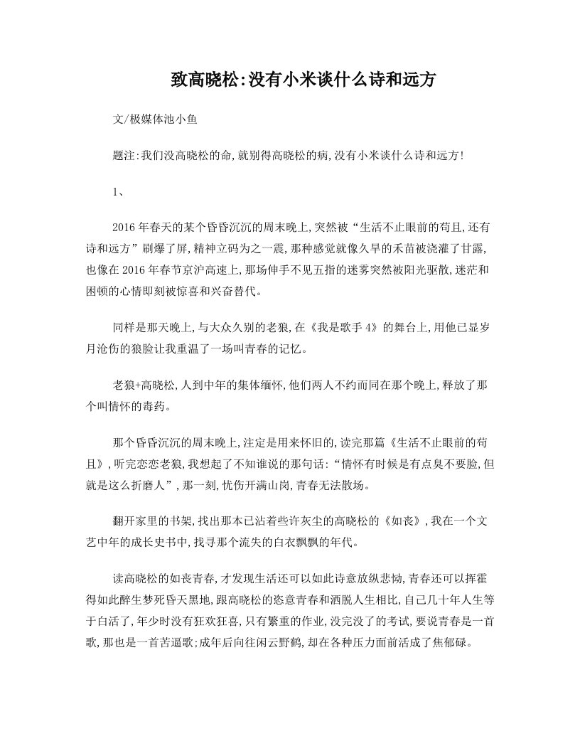 致高晓松：没有小米谈什么诗和远方