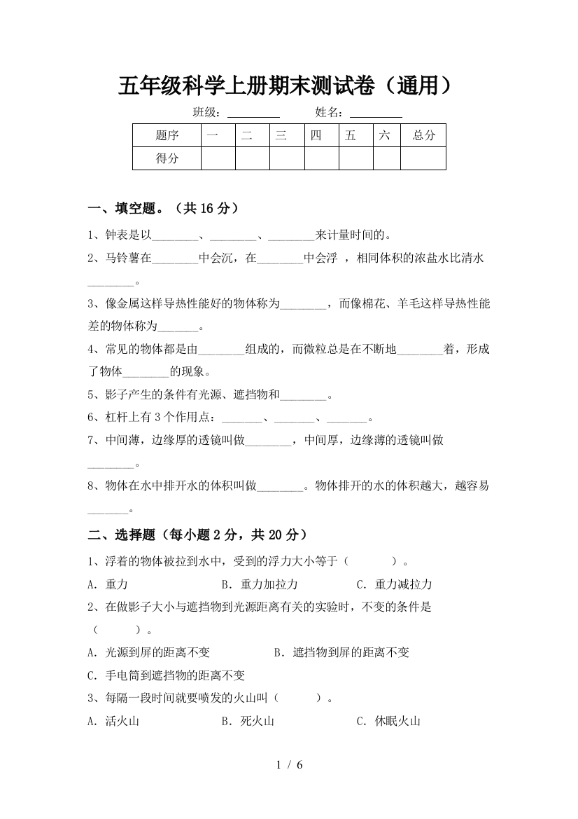 五年级科学上册期末测试卷(通用)