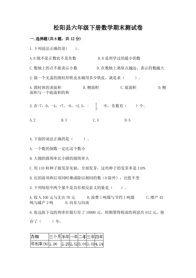 松阳县六年级下册数学期末测试卷1套