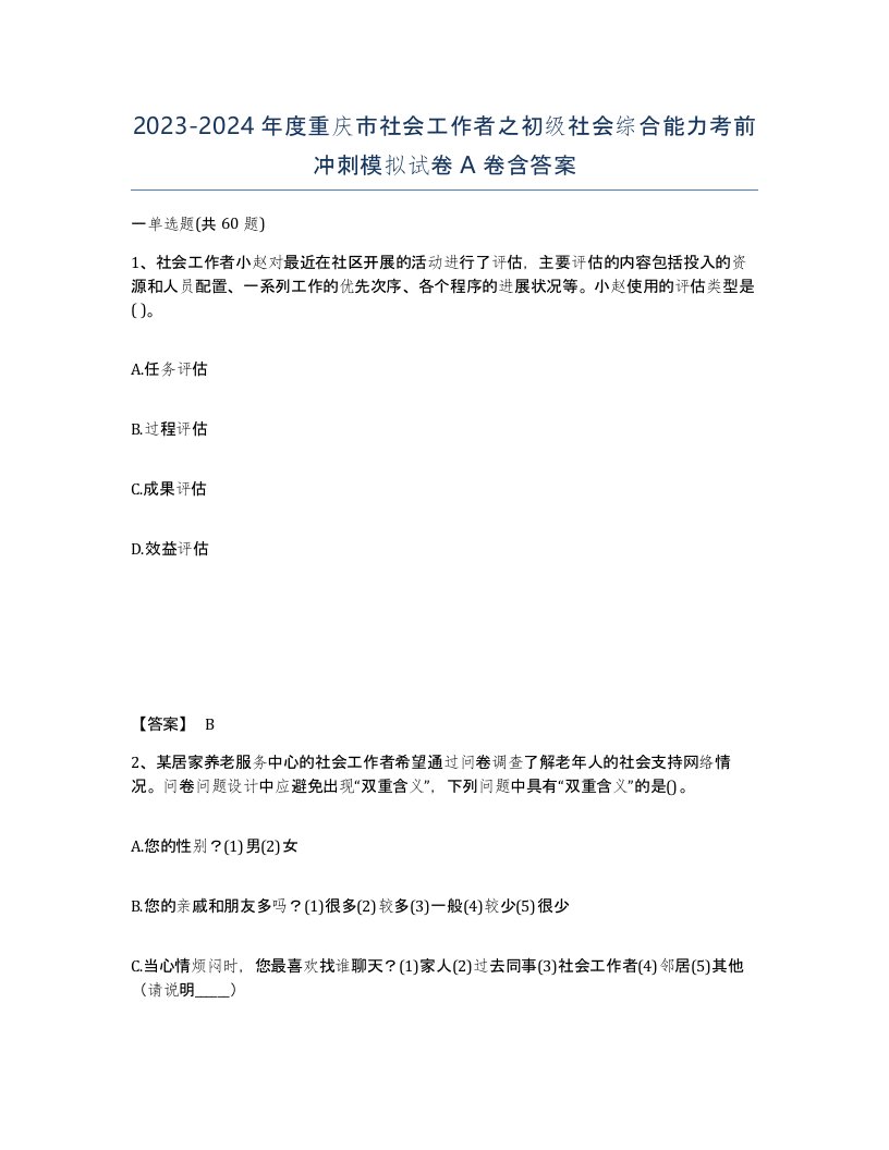 2023-2024年度重庆市社会工作者之初级社会综合能力考前冲刺模拟试卷A卷含答案