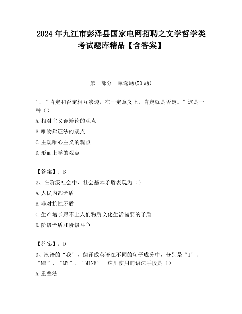 2024年九江市彭泽县国家电网招聘之文学哲学类考试题库精品【含答案】