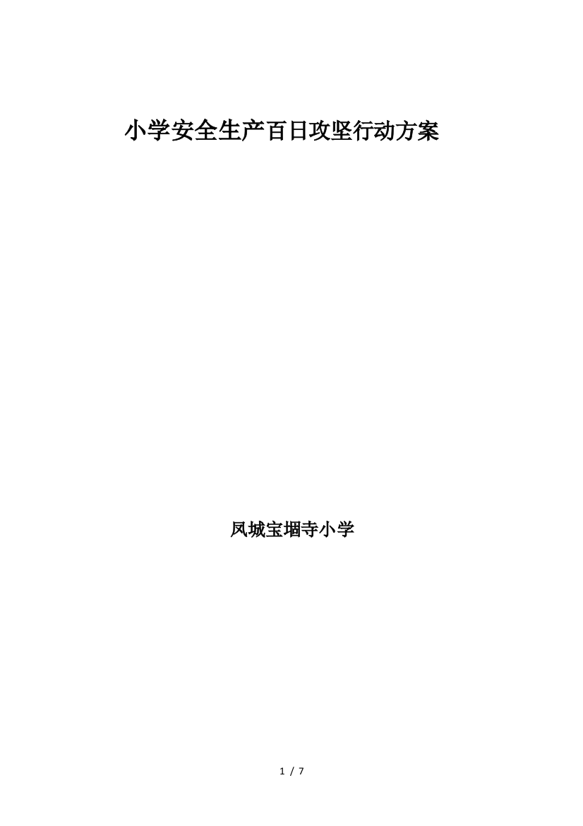 小学安全生产百日攻坚行动方案