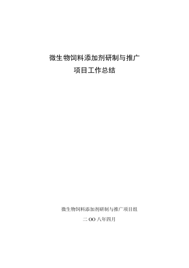 微生物饲料添加剂研制及推广