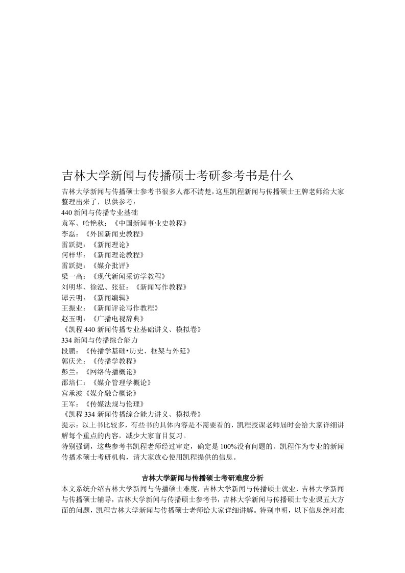 吉林大学新闻与传播硕士考研参考书是什么