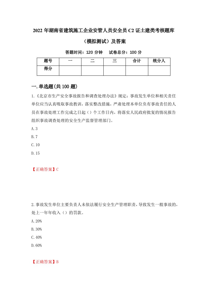 2022年湖南省建筑施工企业安管人员安全员C2证土建类考核题库模拟测试及答案33