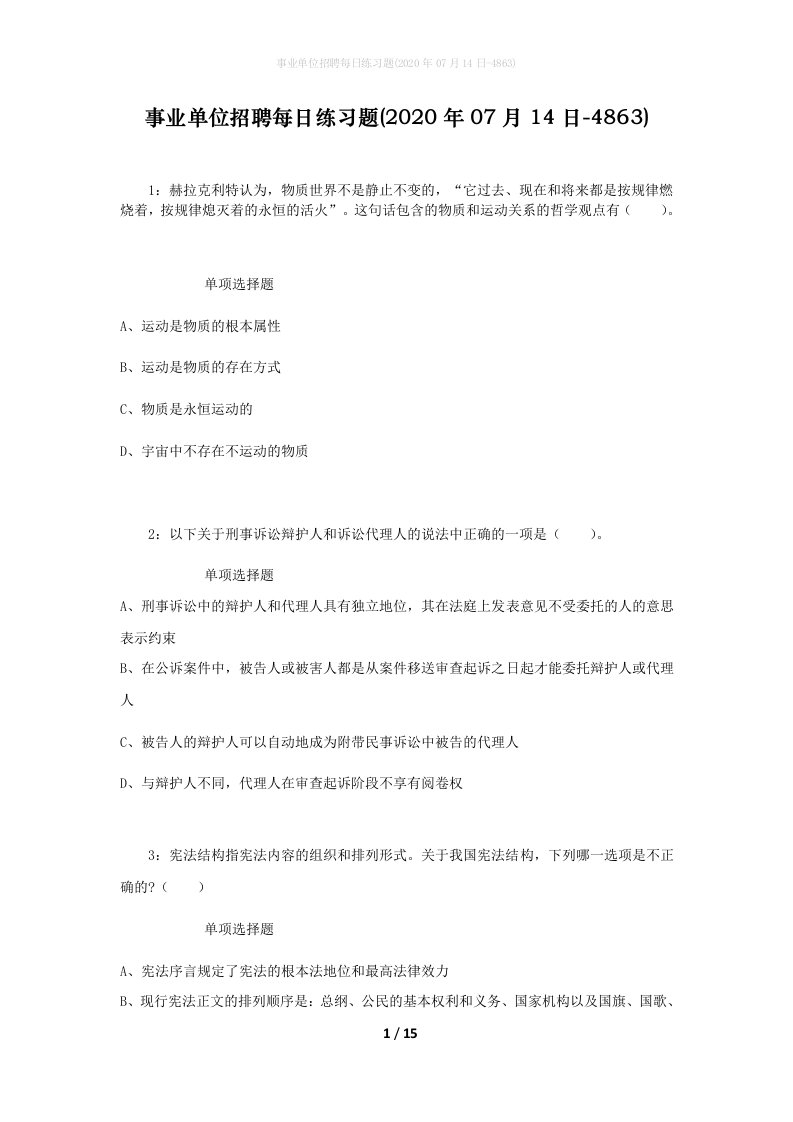 事业单位招聘每日练习题2020年07月14日-4863