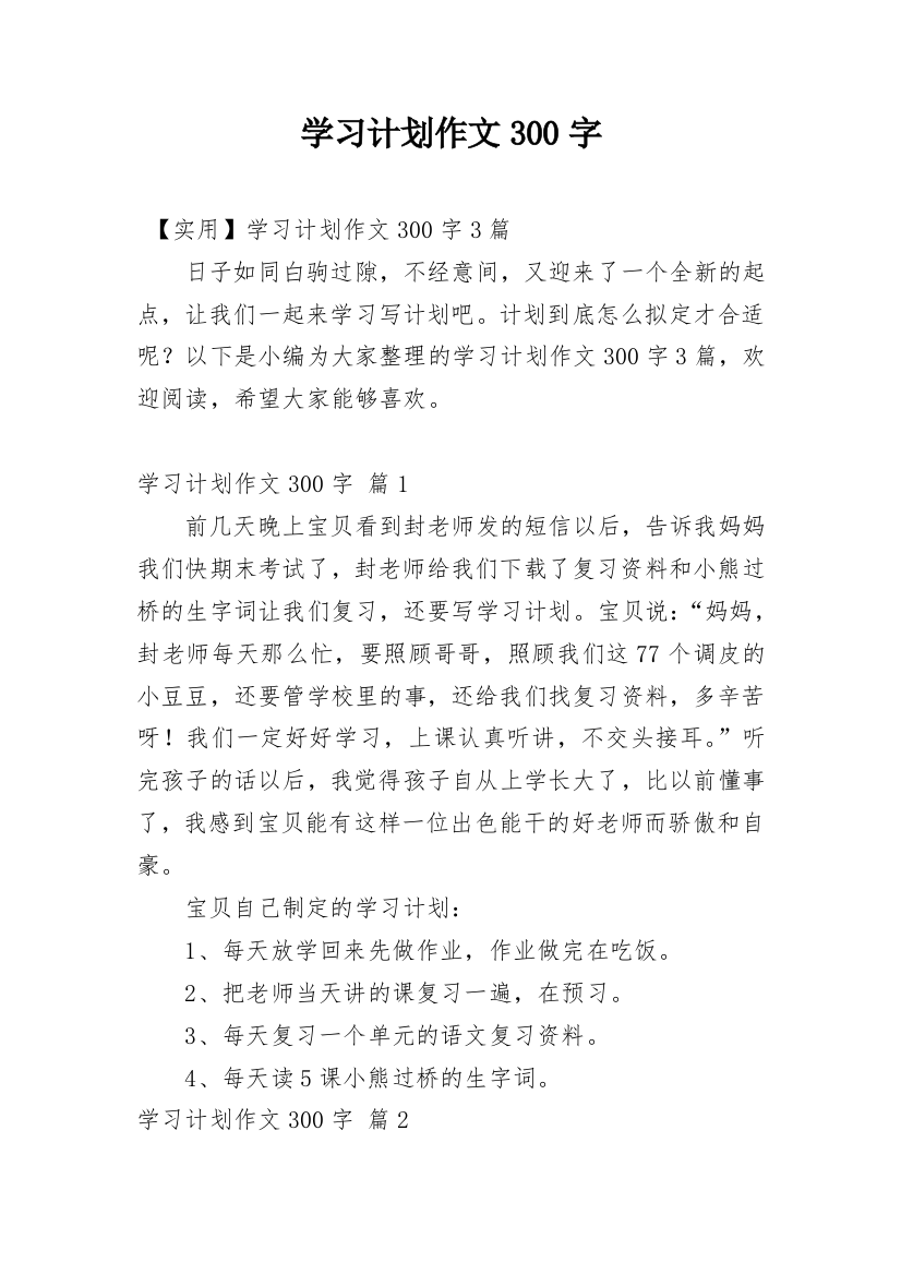 学习计划作文300字_21