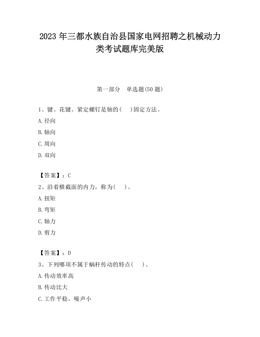 2023年三都水族自治县国家电网招聘之机械动力类考试题库完美版