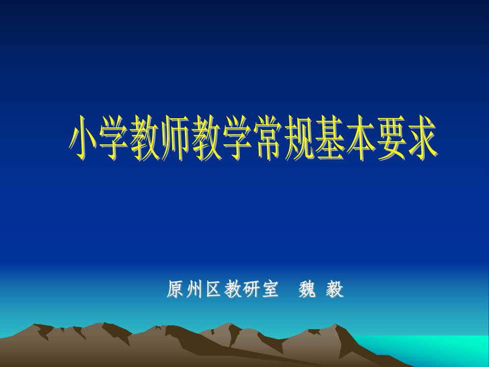 小学教师教学常规