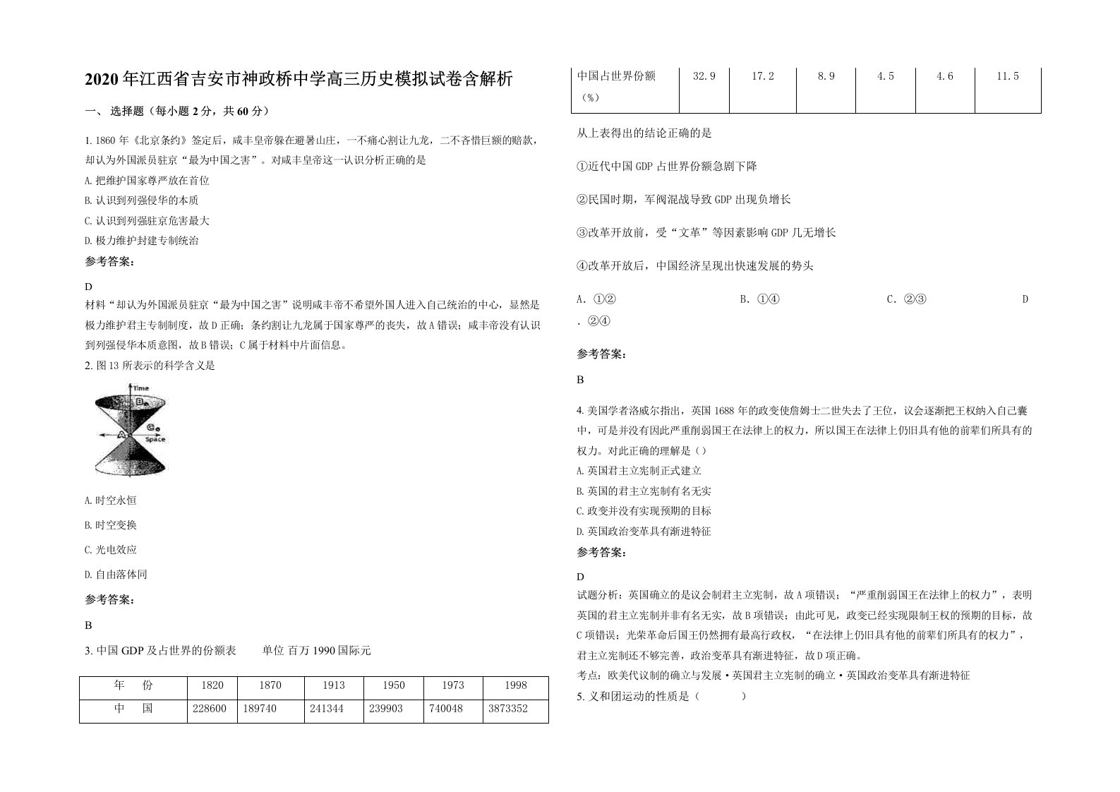 2020年江西省吉安市神政桥中学高三历史模拟试卷含解析