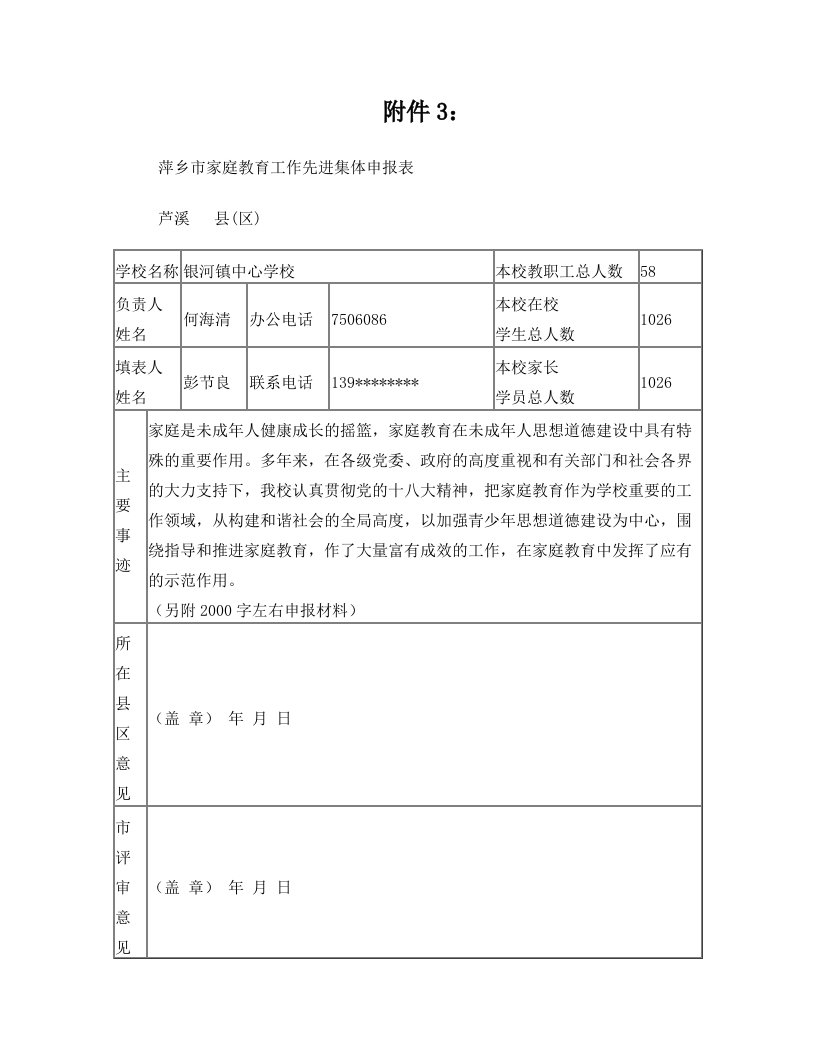 银河镇中心学校家庭教育工作先进集体事迹材料