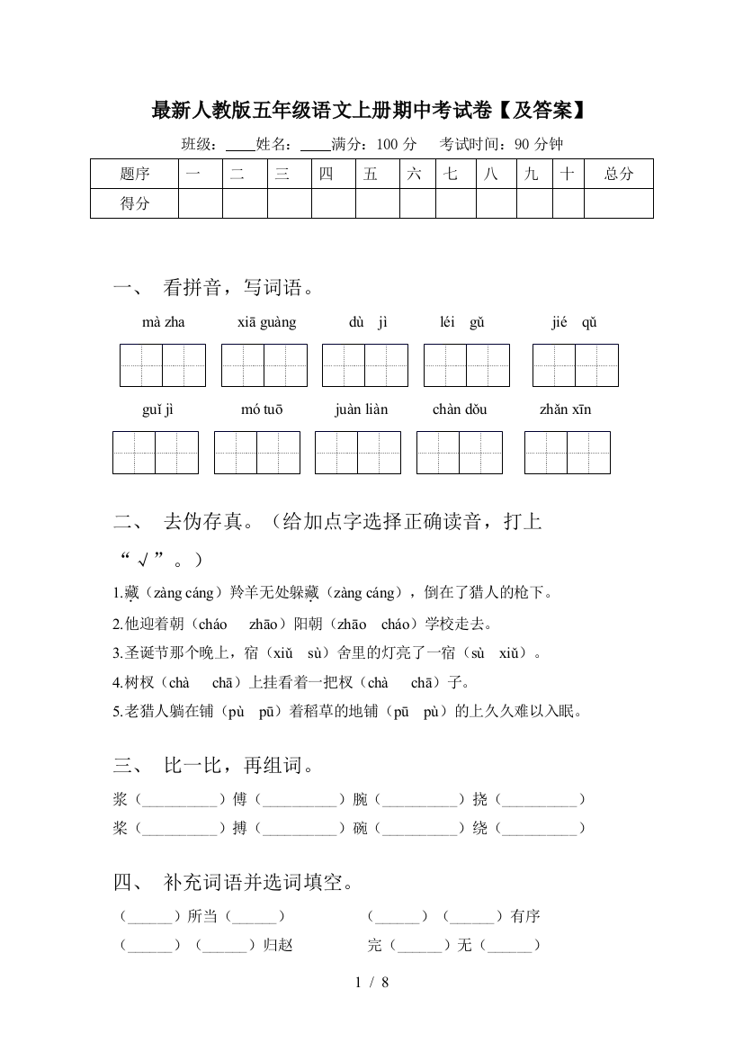 最新人教版五年级语文上册期中考试卷【及答案】