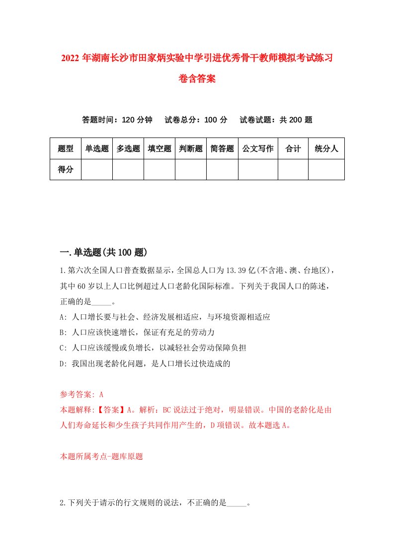 2022年湖南长沙市田家炳实验中学引进优秀骨干教师模拟考试练习卷含答案1