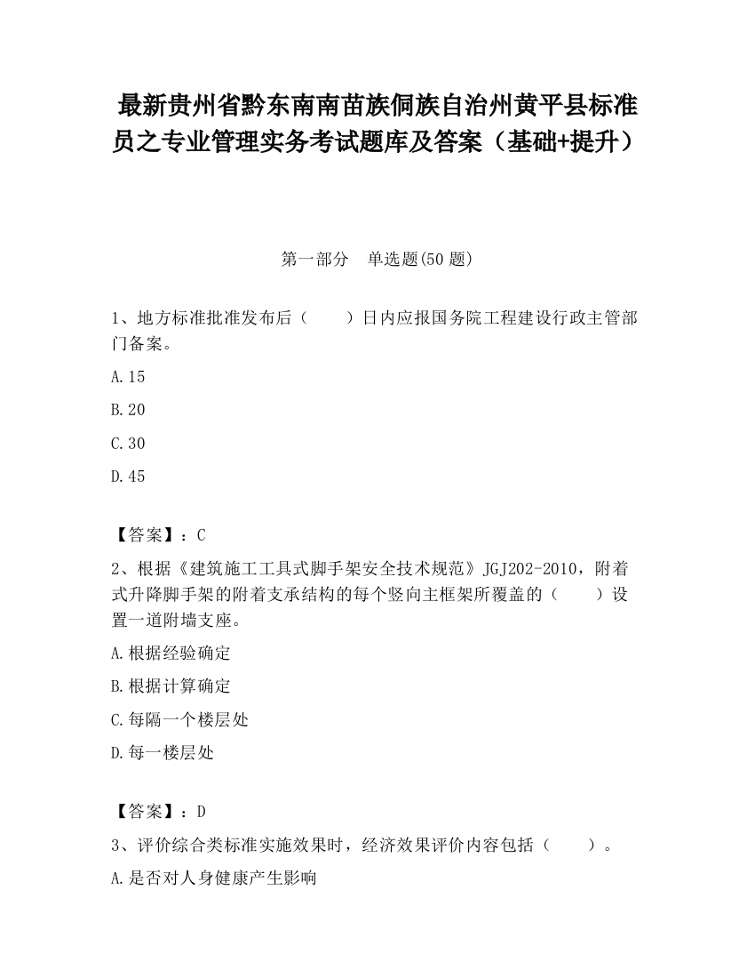 最新贵州省黔东南南苗族侗族自治州黄平县标准员之专业管理实务考试题库及答案（基础+提升）