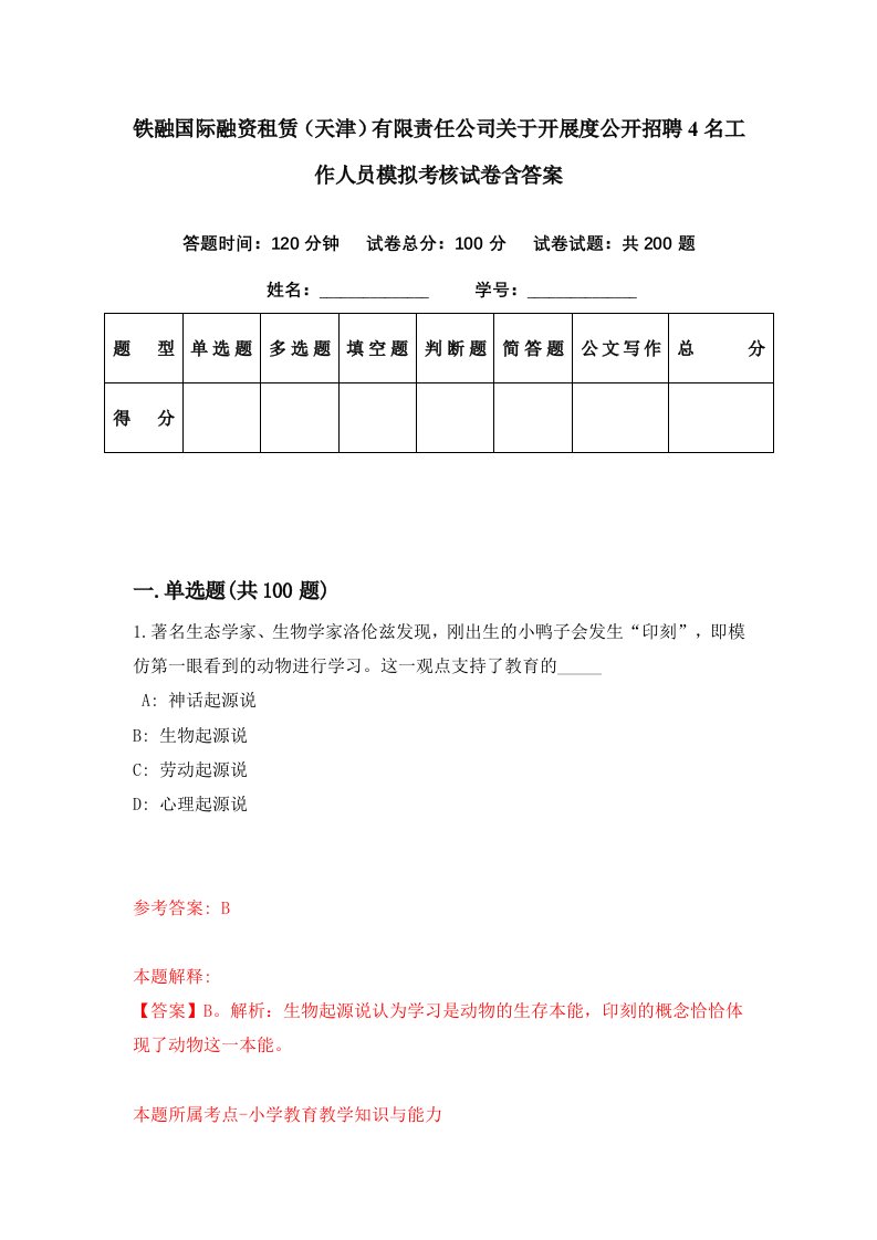 铁融国际融资租赁天津有限责任公司关于开展度公开招聘4名工作人员模拟考核试卷含答案6