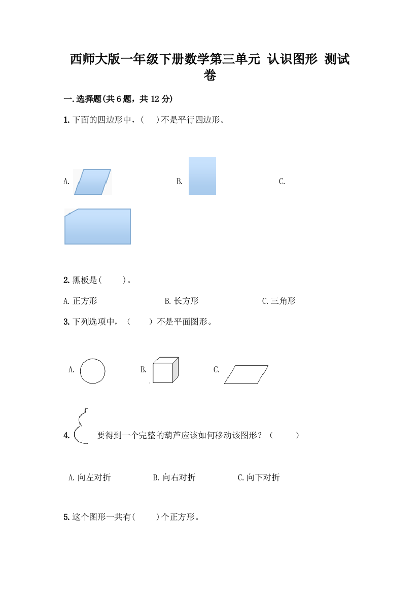 西师大版一年级下册数学第三单元-认识图形-测试卷及完整答案【必刷】