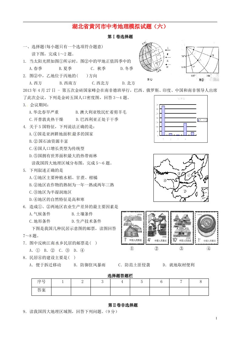 湖北省黄冈市中考地理模拟试题（六）