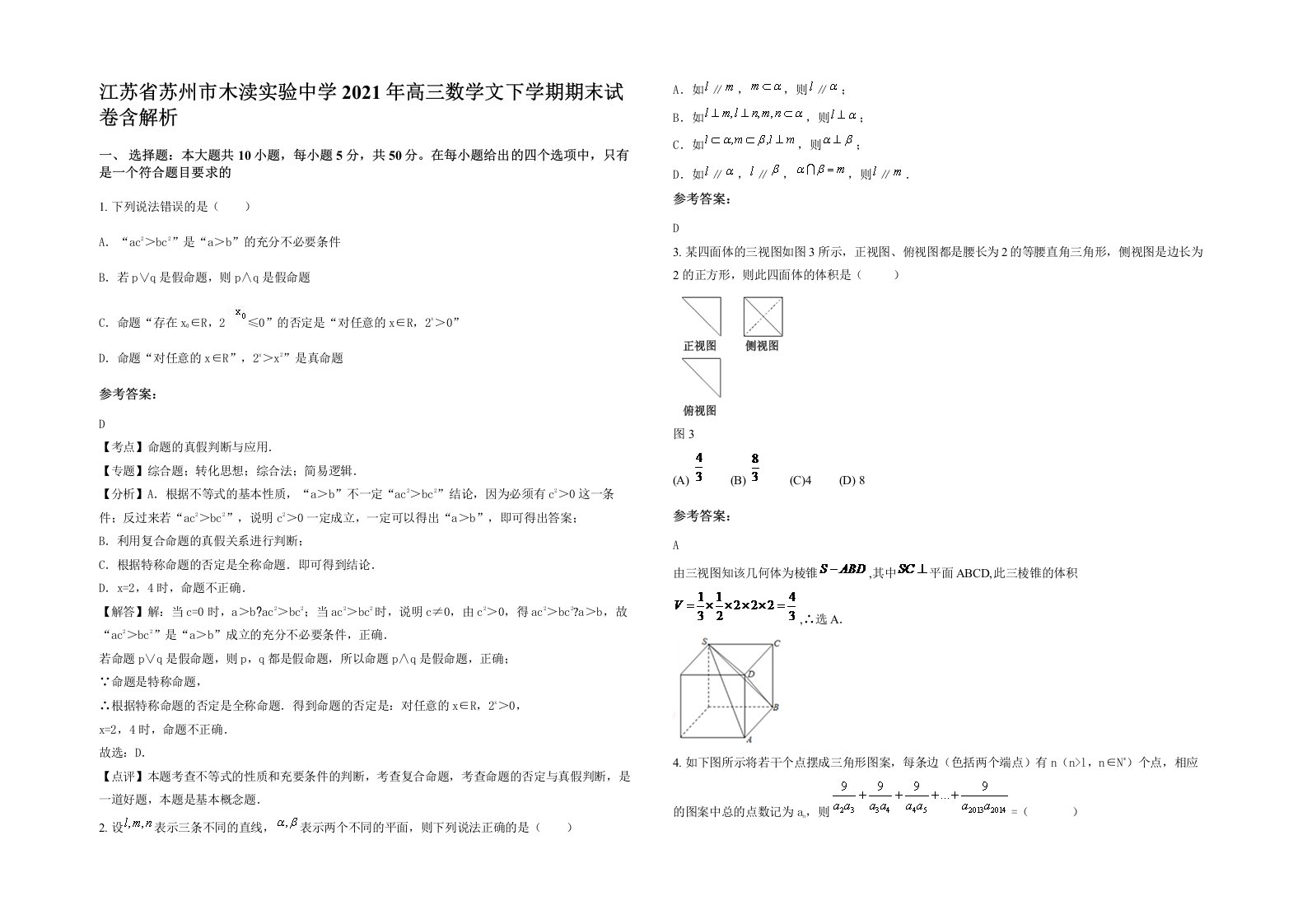 江苏省苏州市木渎实验中学2021年高三数学文下学期期末试卷含解析