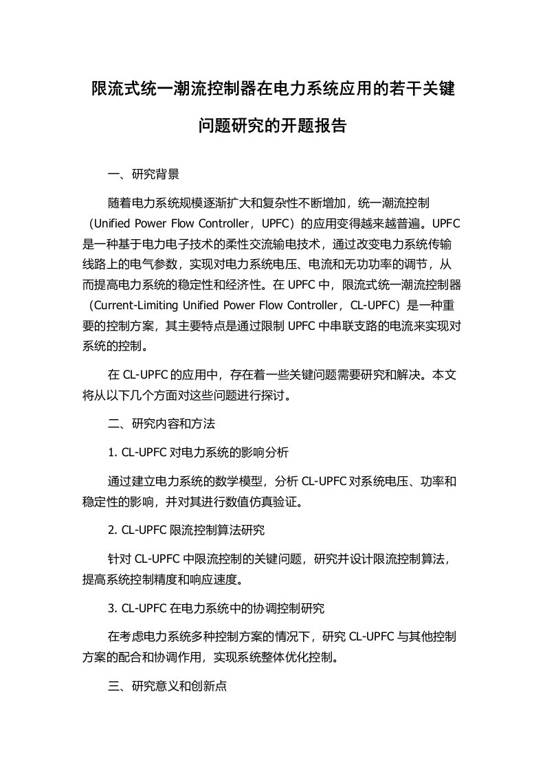 限流式统一潮流控制器在电力系统应用的若干关键问题研究的开题报告