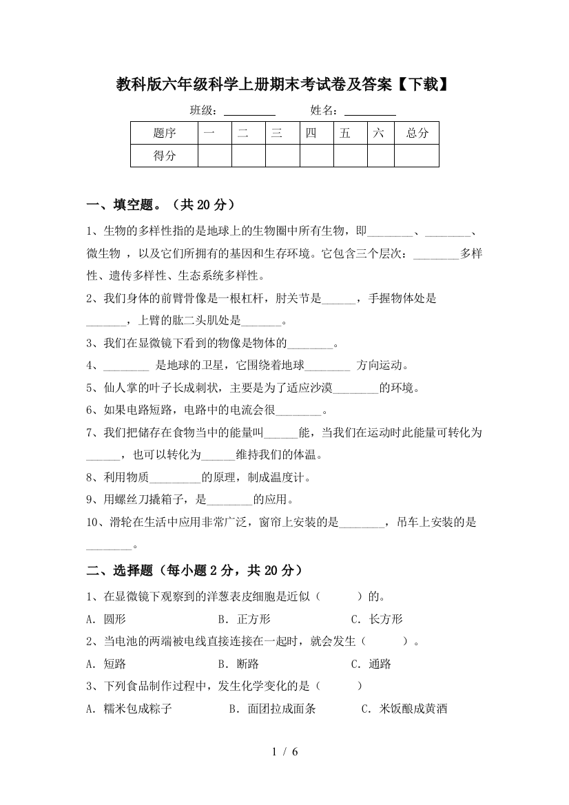 教科版六年级科学上册期末考试卷及答案【下载】