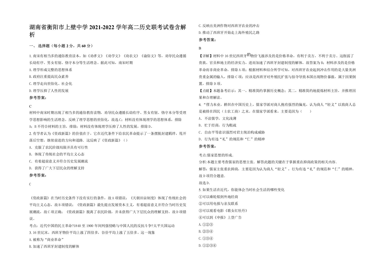 湖南省衡阳市上壁中学2021-2022学年高二历史联考试卷含解析