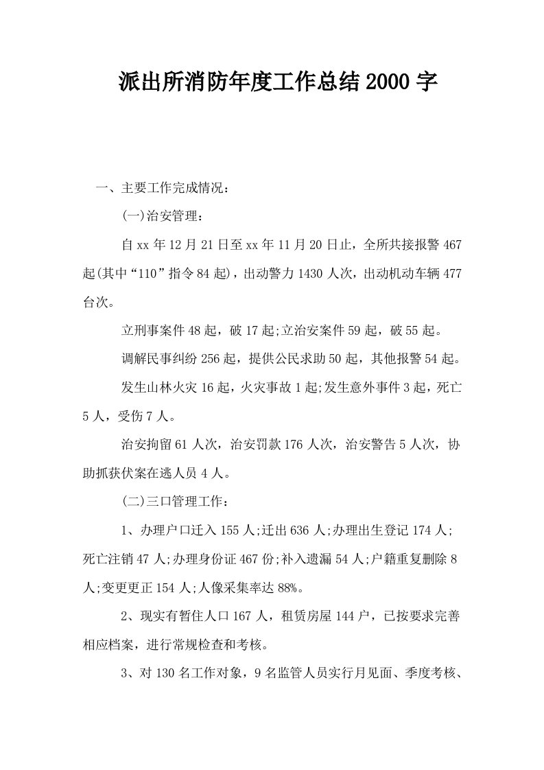 派出所消防年度工作总结2000字