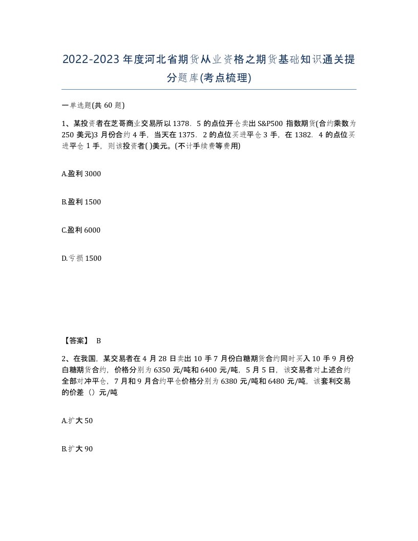 2022-2023年度河北省期货从业资格之期货基础知识通关提分题库考点梳理