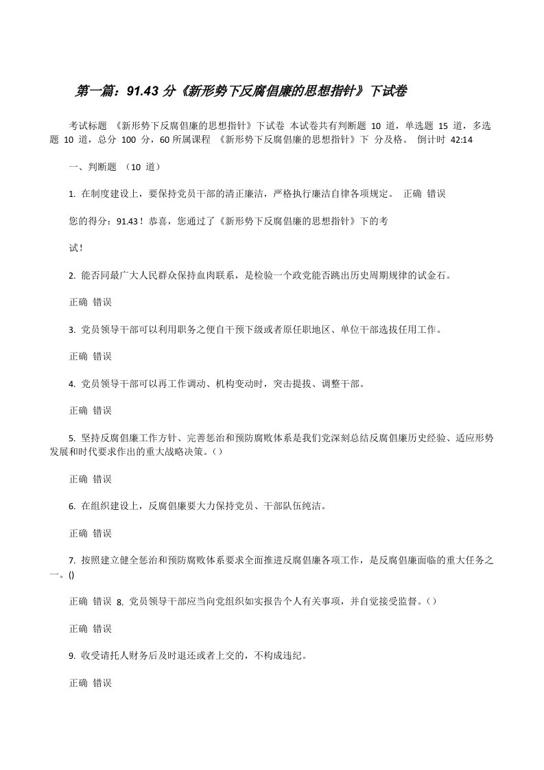 91.43分《新形势下反腐倡廉的思想指针》下试卷5篇范文[修改版]