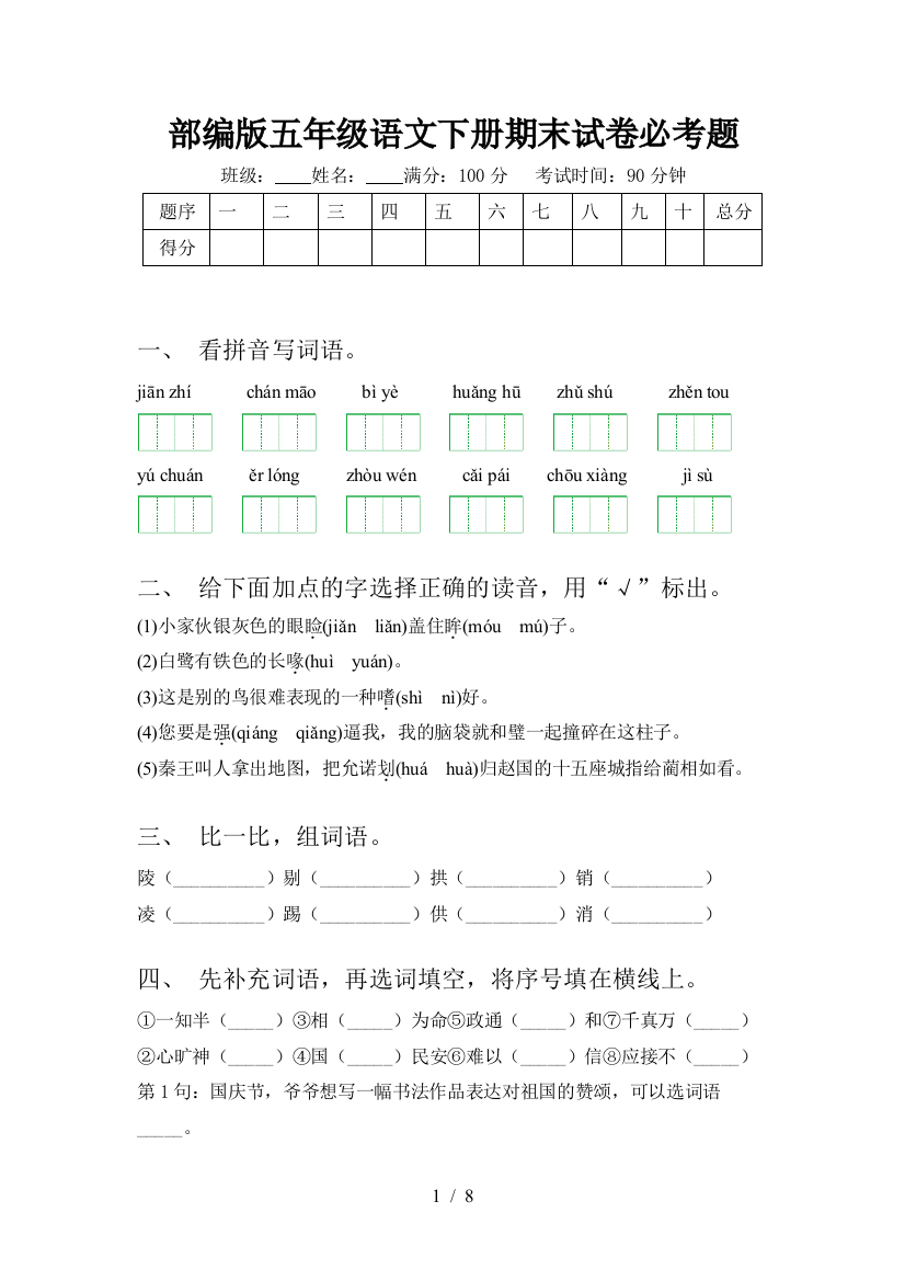 部编版五年级语文下册期末试卷必考题