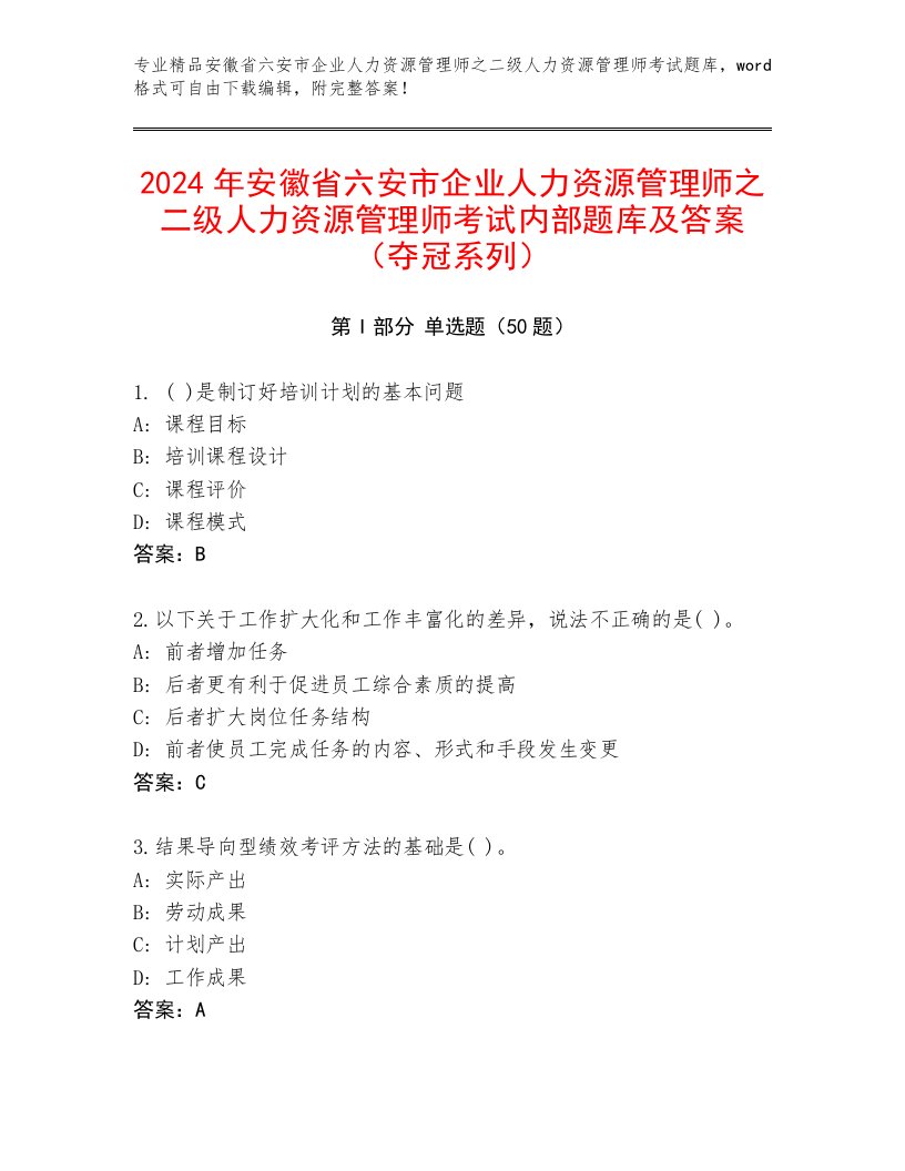 2024年安徽省六安市企业人力资源管理师之二级人力资源管理师考试内部题库及答案（夺冠系列）