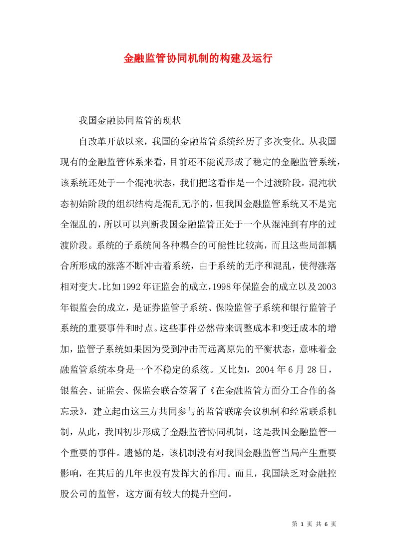 金融监管协同机制的构建及运行