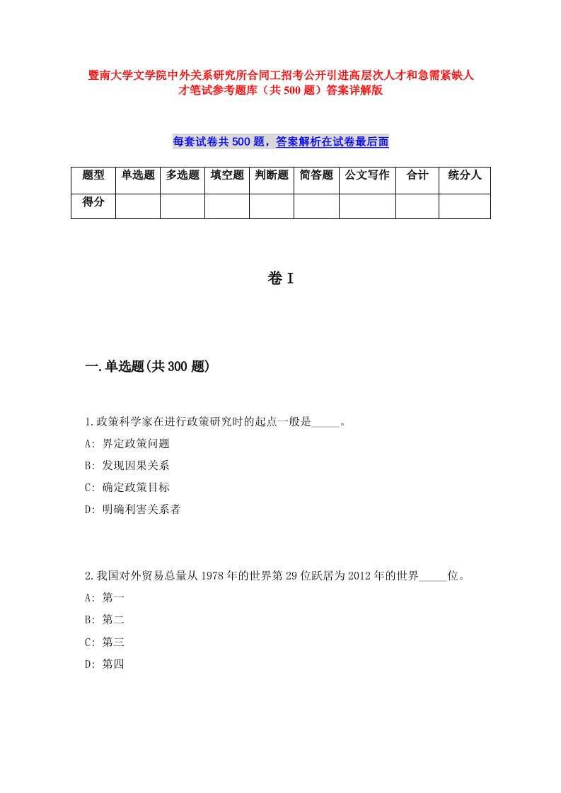 暨南大学文学院中外关系研究所合同工招考公开引进高层次人才和急需紧缺人才笔试参考题库（共500题）答案详解版